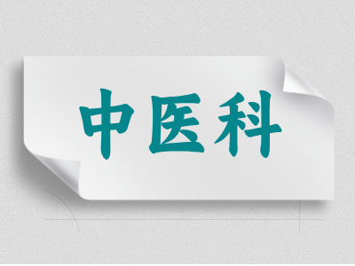 中醫(yī)科介紹